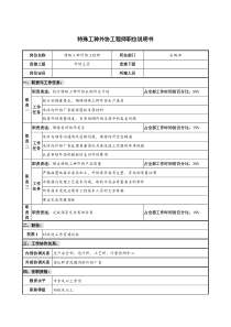 仪器生产企业特殊工种外协工程师职位说明书