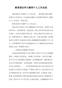 教育理论学习教师个人工作总结