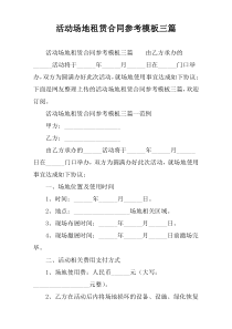 活动场地租赁合同参考模板三篇