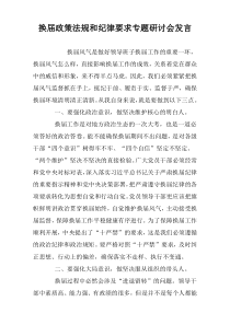 换届政策法规和纪律要求专题研讨会发言