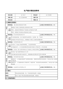 仪器生产企业生产统计职位说明书