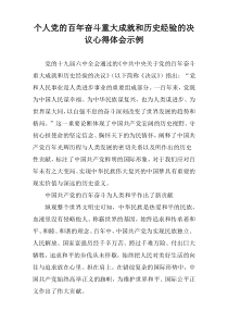 个人党的百年奋斗重大成就和历史经验的决议心得体会示例