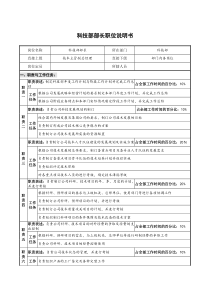 仪器生产企业科技部部长职位说明书