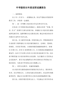 中学副校长年度述职述廉报告