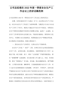 公司总经理在2022年度一季度安全生产工作会议上的讲话稿范例