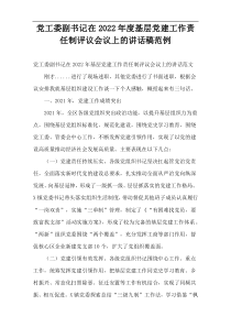 党工委副书记在2022年度基层党建工作责任制评议会议上的讲话稿范例