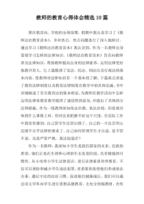 教师的教育心得体会精选10篇