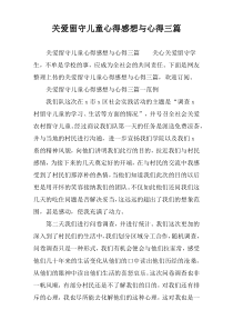 关爱留守儿童心得感想与心得三篇