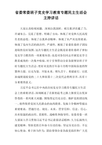 省委常委班子党史学习教育专题民主生活会主持讲话稿（精品通用）