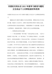 市委机关局长在学习教育专题民主生活会个人对照检查材料范例2021年度