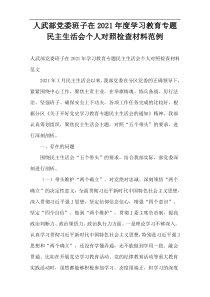 2021年度人武部党委班子在学习教育专题民主生活会个人对照检查材料范例