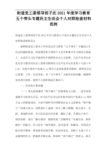 街道党工委领导班子在学习教育五个带头专题民主生活会个人对照检查材料范例2021年度