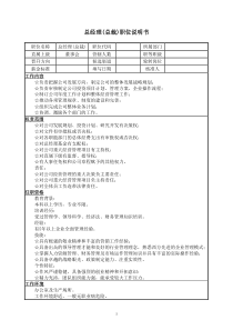 企业各职位说明书