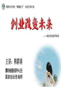 创业改变未来