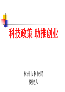 创业政策导读_楼健人