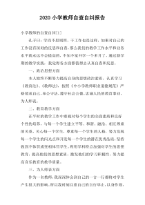 2020小学教师自查自纠报告