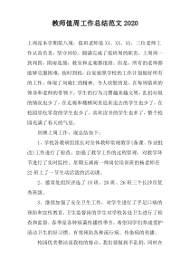 教师值周工作总结范文2020