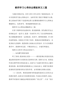 教师学习心得体会模板例文三篇