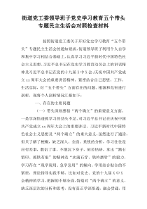 街道党工委领导班子党史学习教育五个带头专题民主生活会对照检查材料