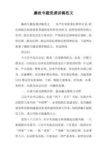 廉政专题党课讲稿范文