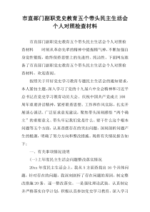 市直部门副职党史教育五个带头民主生活会个人对照检查材料