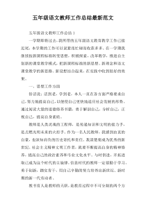 五年级语文教师工作总结2022范文