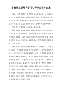 学校班主任培训学习心得体会范本合集