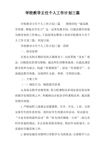 学校教导主任个人工作计划三篇