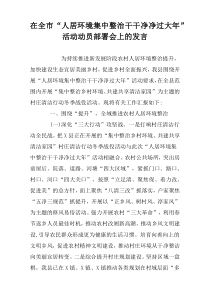 在全市“人居环境集中整治干干净净过大年”活动动员部署会上的发言