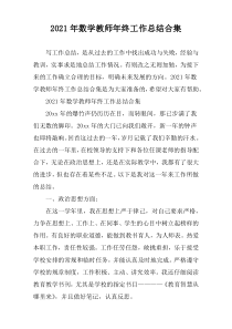 2021年数学教师年终工作总结合集