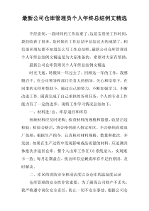 2022公司仓库管理员个人年终总结例文汇编