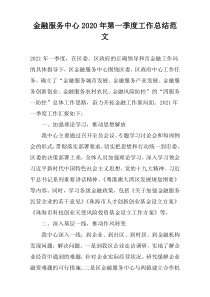 金融服务中心2022年第一季度工作总结范文