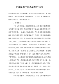 扫黑除恶工作总结范文2022