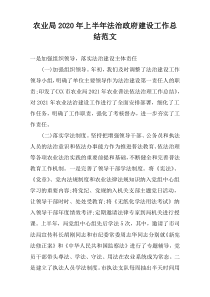 农业局2022年上半年法治政府建设工作总结范文