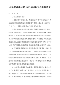 综合行政执法局2022年半年工作总结范文