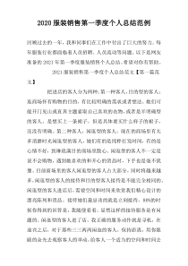 2022服装销售第一季度个人总结范例