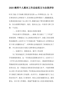 2022教师个人期末工作总结范文与自我评价