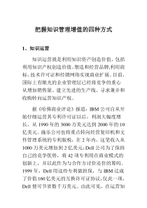 把握知识管理增值的四种方式