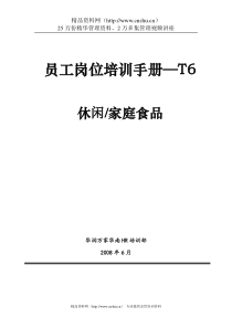 休闲、家庭食品岗位培训手册