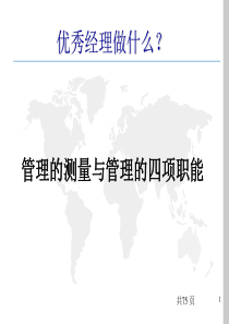 优秀经理做什么？管理的测量与管理的四项职能