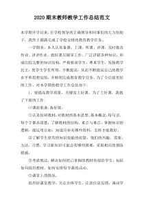 2022期末教师教学工作总结范文