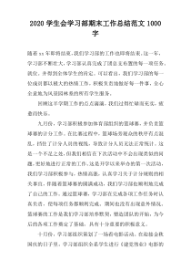 2022学生会学习部期末工作总结范文1000字