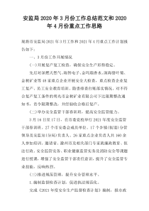 安监局2022年3月份工作总结范文和2022年4月份重点工作思路