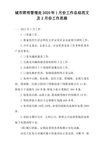 城市照明管理处2022年1月份工作总结范文及2月份工作思路