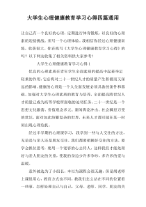 大学生心理健康教育学习心得四篇通用