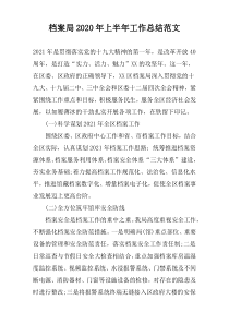 档案局2022年上半年工作总结范文