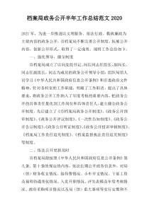 档案局政务公开半年工作总结范文2020