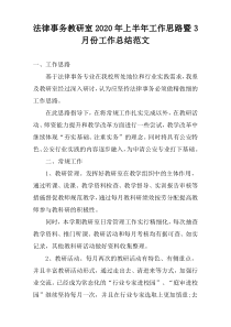 法律事务教研室2022年上半年工作思路暨3月份工作总结范文