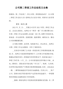 公司第二季度工作总结范文全集