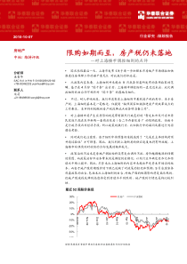 华泰联合-房地产行业：限购如期而至，房产税仍未落地-1010